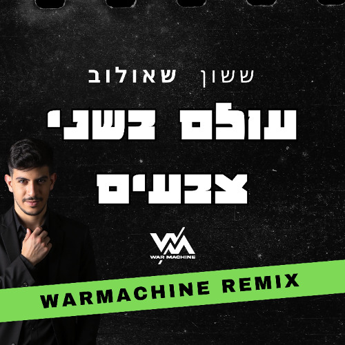 Copy of (WarMachine Extended Remix) ששון אפריים שאולוב - עולם בשני צבעים