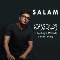 النهايه واحده - سلام خالد