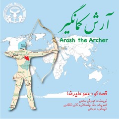 آرش كمانگير با صدای   عليرضا