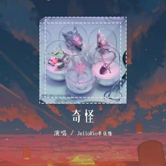 JelloRio李佳隆 - 奇怪「遇到你 好奇怪 遇到我 好奇怪」【動態歌詞/Lyrics Video】#JelloRio李佳隆 #奇怪 #動態歌詞