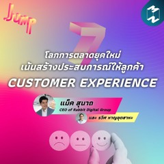 Jump EP.7 | โลกการตลาดยุคใหม่ เน้นสร้างประสบการณ์ให้ลูกค้า Customer eXperience