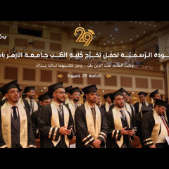صغير الأمس قد نلت مناك | نشيد تخرج طب أزهر أسيوط 2022