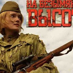 "На безымянной высоте " Военная песня.  LIve