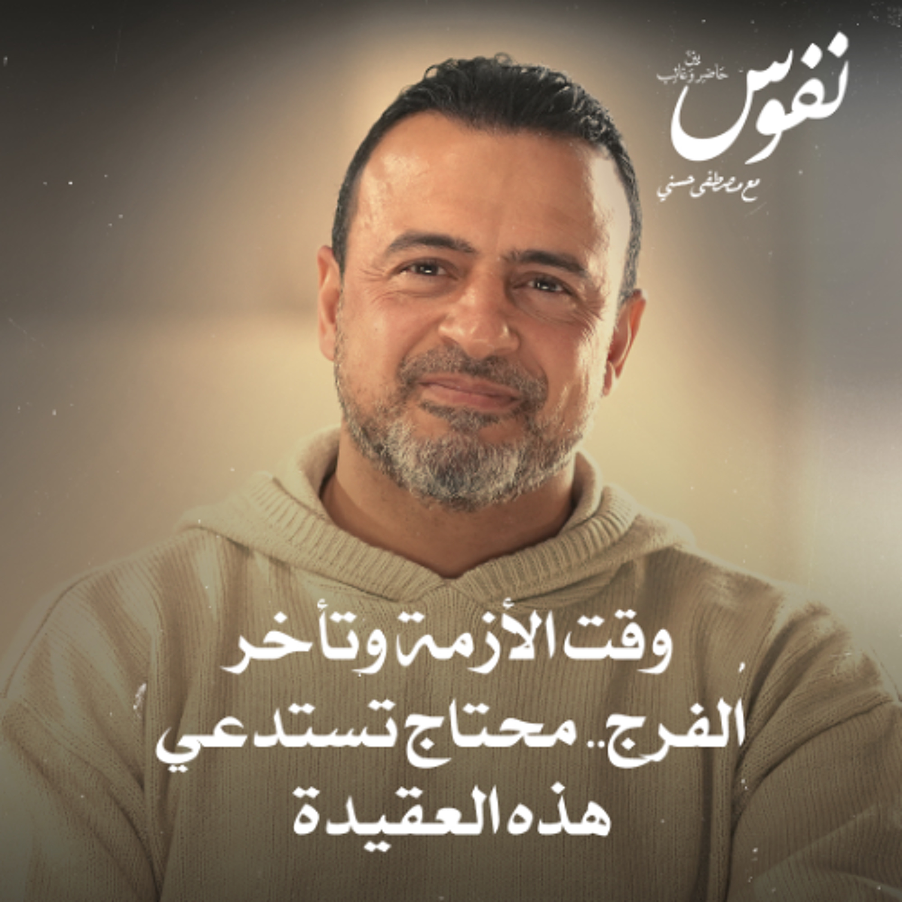 وقت الأزمة وتأخر الفرج.. محتاج تستدعي هذه العقيدة - نفوس - مصطفى حسني