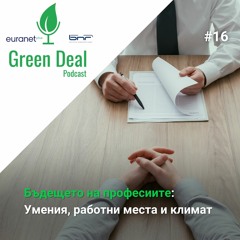 Бъдещето на професиите: Умения, работни места и климат | Green Deal Podcast #16