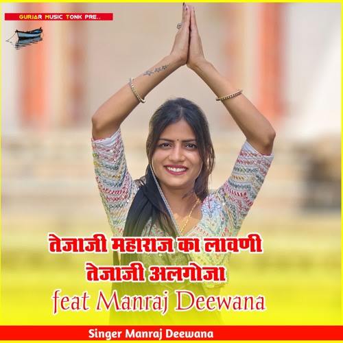 तेजाजी महाराज का लावणी तेजाजी अलगोजा (feat Manraj Deewana)