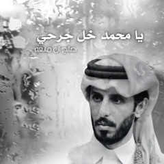 يا محمد خل جرحي