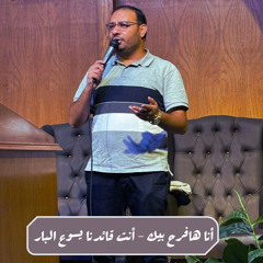 ترنيمه انا هافرح بيك - انت قائدنا يسوع البار | كيرلس مجدي