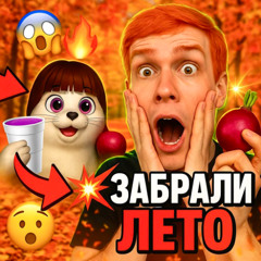 ЗАБРАЛИ ЛЕТО