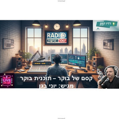 Yoni.B - Kesem Magic Morning Show by Radio Kesem 106FM - Dec.14.2025 (#33)
