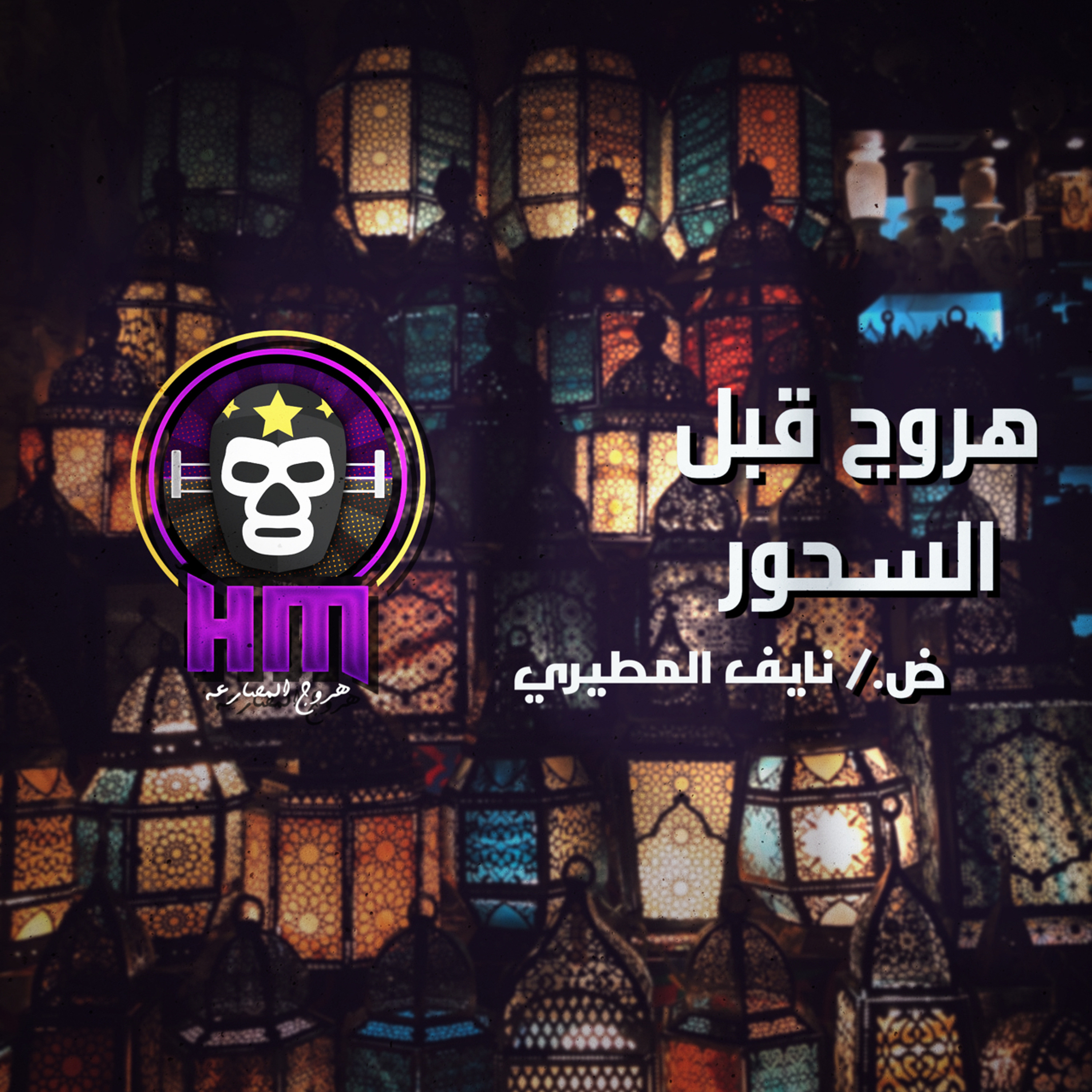 هروج قبل السحور - نايف المطيري episode artwork