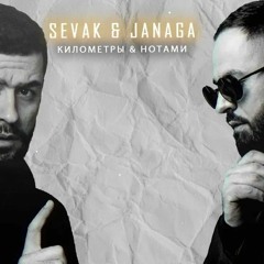 Sevak & Janaga - Километры-Нотами(Jambeats mashup)