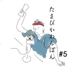 たまびかわらばん第五回（アーカイブ版）