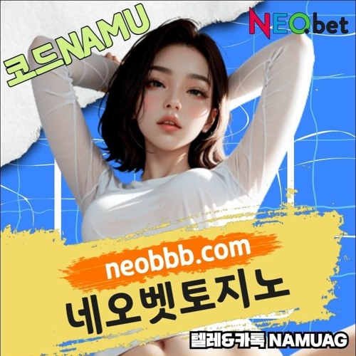 ☀️네오벳｜가입코드NAMU｜NEOBBB.COM｜다양한이벤트｜검증된토토사이트☀️