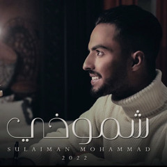 ‎⁨‏ |2022| SULAIMAN MOHAMMAD-SHMOKHI سليمان محمد - شموخي |2022| حصريآ⁩.m4a