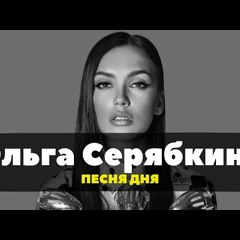 Ольга Серябкина - Бывшие (Хит ТикТока)