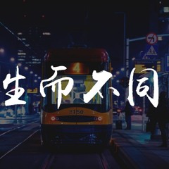 鬼卞 - 生而不同【動態歌詞/Lyrics Video】