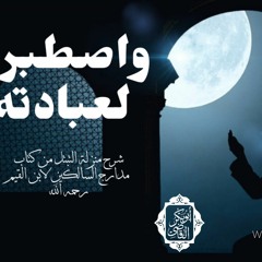 واصطبر لعبادته |شرح منزلة التبتل من مدارج السالكين