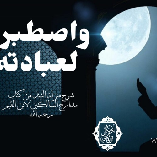 واصطبر لعبادته |شرح منزلة التبتل من مدارج السالكين