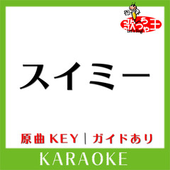 スイミー(カラオケ)[原曲歌手:Every Little Thing]