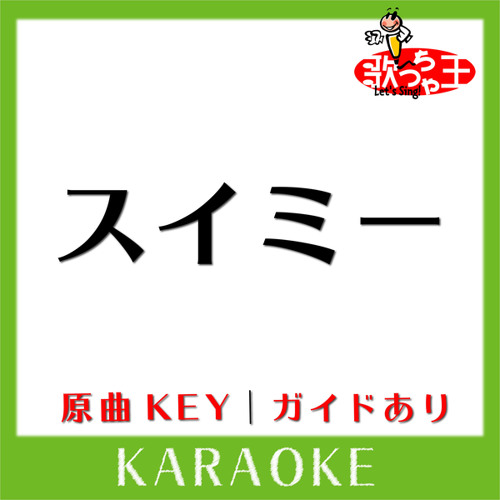 スイミー(カラオケ)[原曲歌手:Every Little Thing]