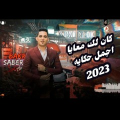 النجم صابر بكرى _- كان لك معايا اجمل حكايه_ بأجمد طلعات تكسر الفرح_- مايسترو حماده العجوز _2023 _حظ(