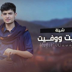 - عز الدين الداوي - كفيت ووفيت (جديد وحصري)   2022 (256 Kbps)