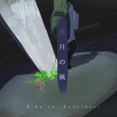 Xiba vs. kooridori - 三月の風