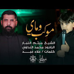 ‎⁨موكب وماي - الشيخ ميثم التمار - محمد النداوي - محرم 1442هـ - 2020 مـ⁩.m4a