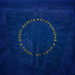 Денні Дельта - Стурбований [prod. by Альф]