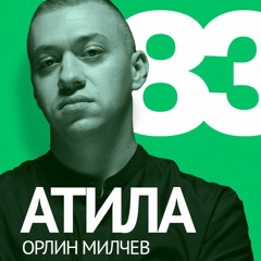 83/ Орлин "Атила" Милчев – За таланта и хип хопа, киното и подкастите.