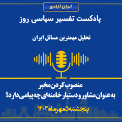 پادکست سیاسی روز - منصوب کردن مخبر به عنوان مشاور و دستیار خامنه‌ای چه پیامی دارد؟