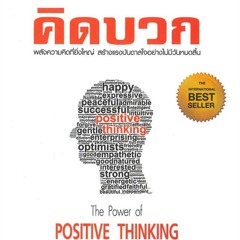 Burapha Book Review EP. 108 คิดบวก