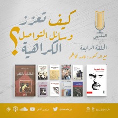 ٤- كيف تعزز وسائل التواصل الكراهية؟ | د.نادر كاظم