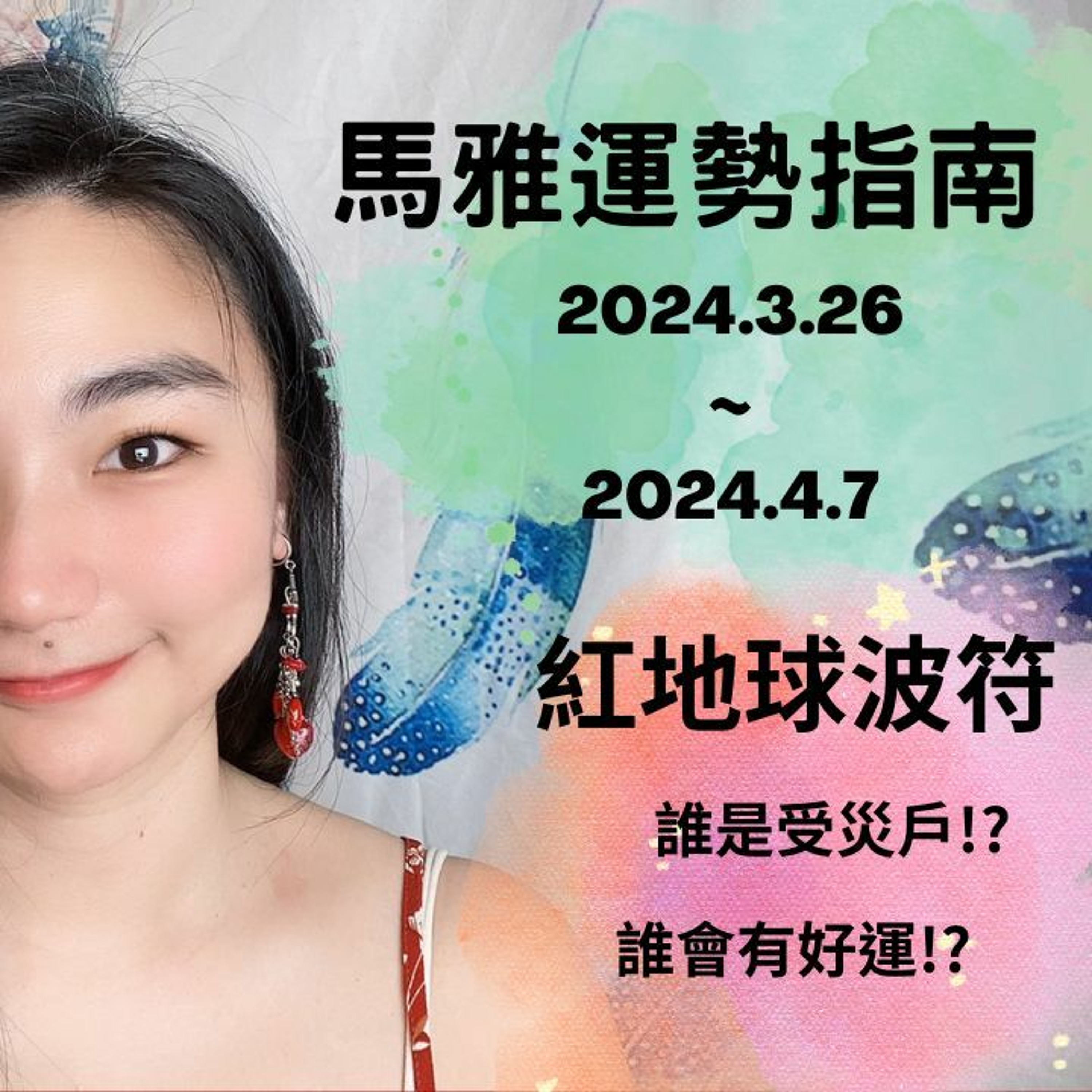 馬雅運勢播報--🌏紅地球波符13天訊息🌏 2024.3.26-2024.4.7 誰有好運氣!? 誰是受災戶!? #馬雅 #運勢 #命理 episode artwork