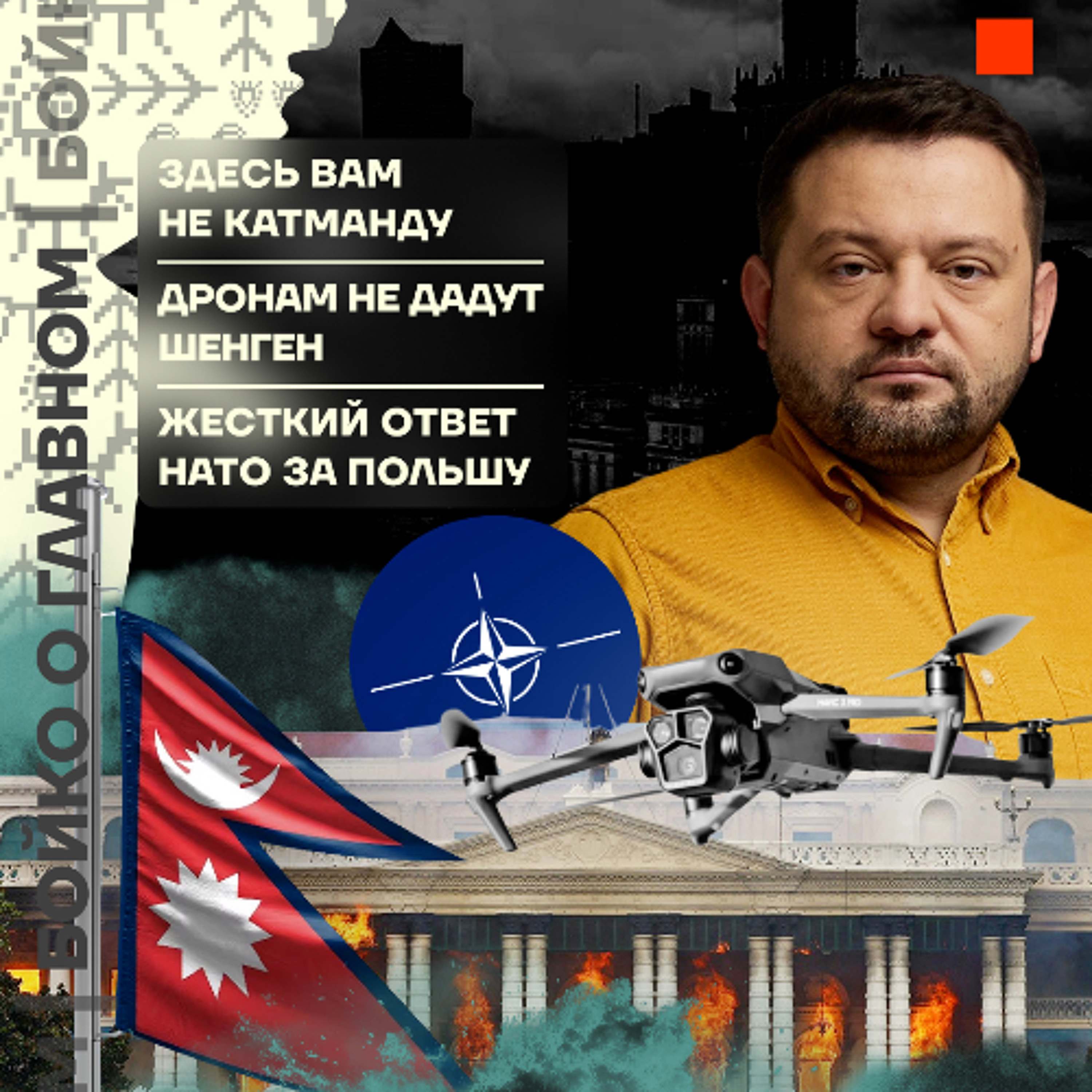Бойко о главном: Здесь вам не Катманду | Дронам не дадут Шенген | Жесткий ответ НАТО за Польшу episode artwork
