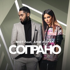 Сопрано (при уч. Ани Лорак)