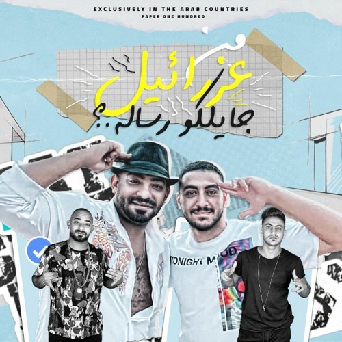 مهرجان من عذرائيل جايلكو رساله - مصطفى الجن و هادى الصغير - كلمات مصطفى الجن - توزيع امجد الچوكر