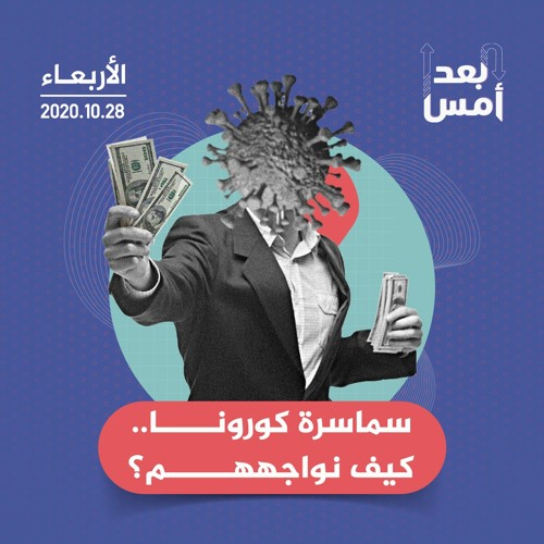 سماسرة كورونا.. كيف نواجههم؟
