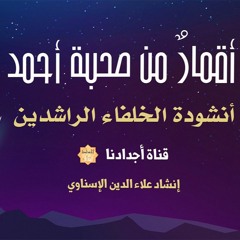 انشودة الخلفاء الراشدين | للمنشد علاء الدين الإسناوي