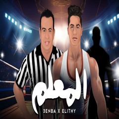 عنبة و محمود الليثي - المعلم [ الفيديو ليركس الرسمي ] ‏EL M3allem - 3enba F.T Mahmoud Al-Laithy