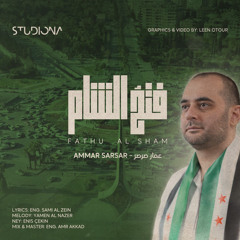 فتحُ الشام - Fathu Al Sham || عمار صرصر - Ammar Sarsar