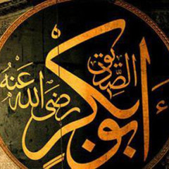 سيرة ابو بكر الصديق(رضي الله عنه) - الشيخ بدر بن نادر المشاري 2/2