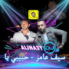 سيف عامر - حبيبي اه DJ ALJNA3Y دي جي جناعي