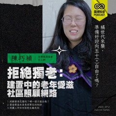 EP.2拒絕獨老：建置中的老年愛滋社區照顧網絡｜陳巧禎社工師｜橘世代來襲，準備好迎向50+自由了嗎
