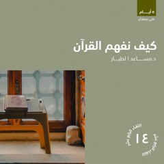 كيف نفهم القرآن | د. مساعد الطيار