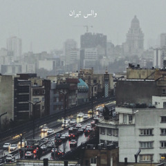 ‎⁨والس تهران⁩
