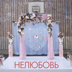Нелюбовь 2