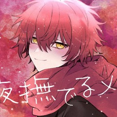 夜撫でるメノウ／ばぁう【歌ってみた】| Yoru Naderu Menou (Agate Caressing the Night) / Vau from Knight A cover