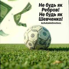 Не Будь Як Ребров v4